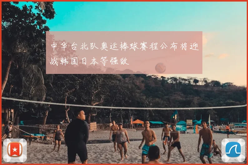 中华台北队奥运棒球赛程公布将迎战韩国日本等强敌