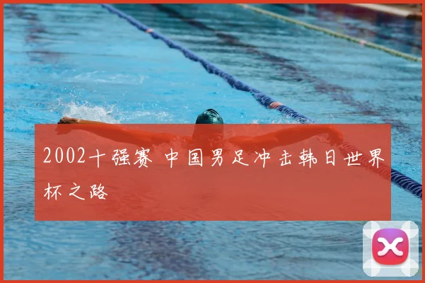 2002十强赛 中国男足冲击韩日世界杯之路