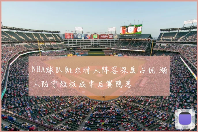 NBA球队凯尔特人阵容深度占优 湖人防守短板成季后赛隐患