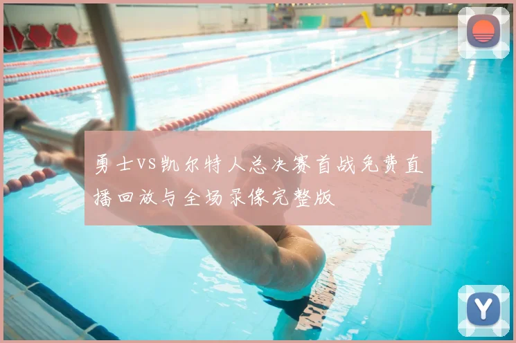 勇士vs凯尔特人总决赛首战免费直播回放与全场录像完整版