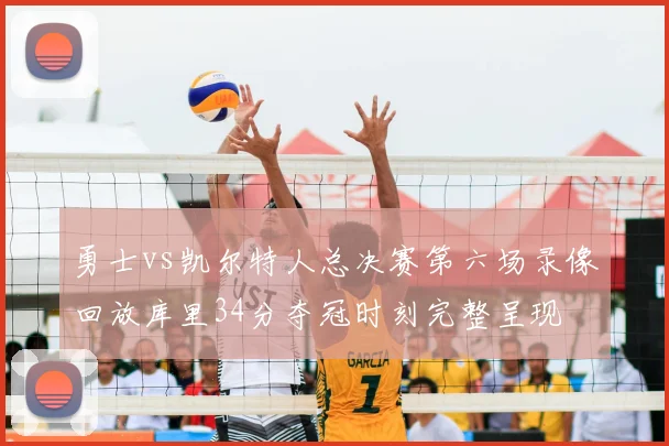 勇士vs凯尔特人总决赛第六场录像回放库里34分夺冠时刻完整呈现