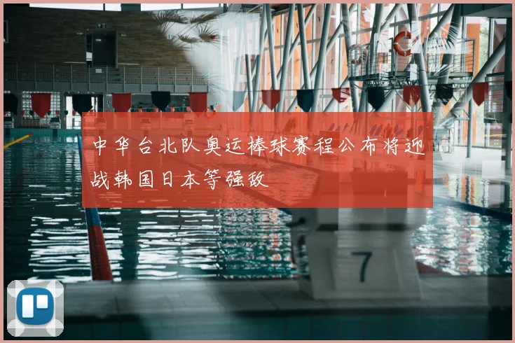 中华台北队奥运棒球赛程公布将迎战韩国日本等强敌