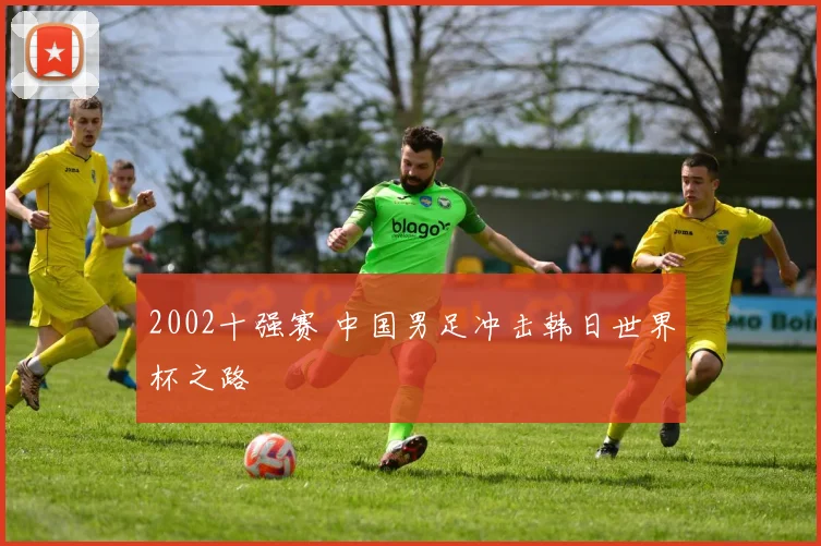 2002十强赛 中国男足冲击韩日世界杯之路