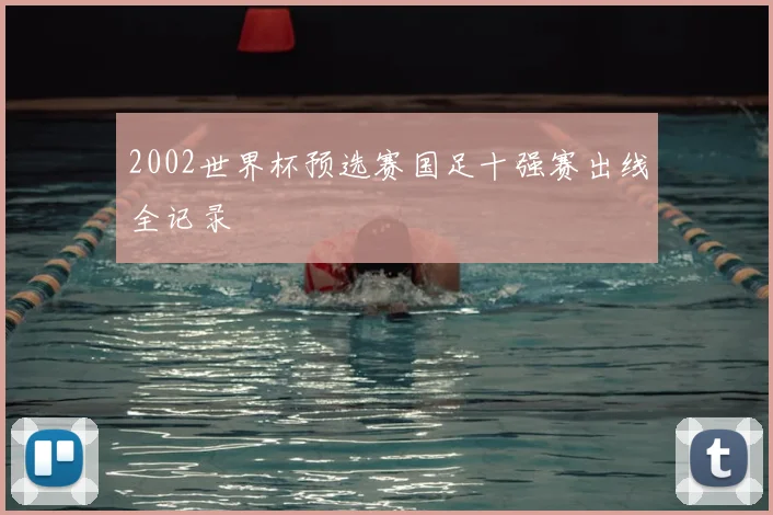2002世界杯预选赛国足十强赛出线全记录