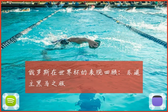 俄罗斯在世界杯的表现回顾：东道主黑马之旅