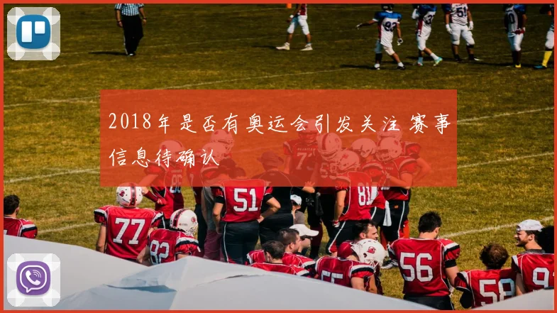 2018年是否有奥运会引发关注 赛事信息待确认