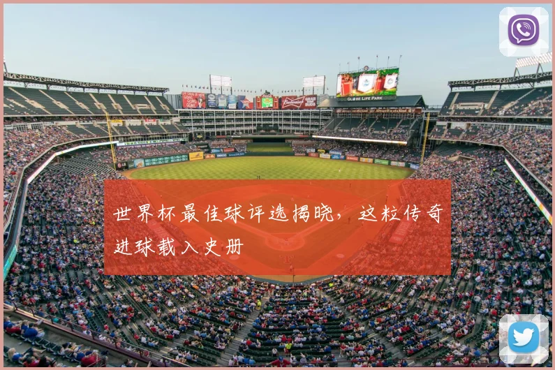 世界杯最佳球评选揭晓,这粒传奇进球载入史册