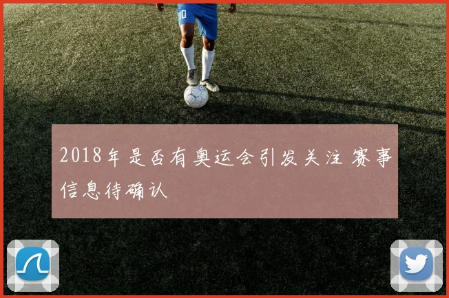 2018年是否有奥运会引发关注 赛事信息待确认