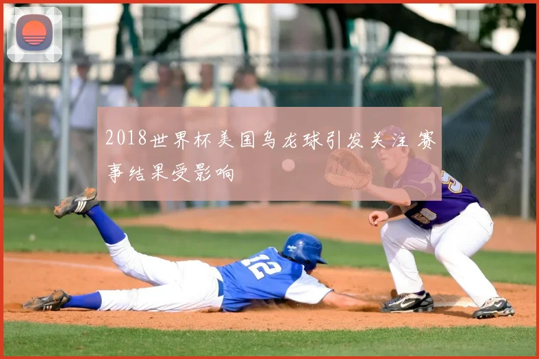 2018世界杯美国乌龙球引发关注 赛事结果受影响