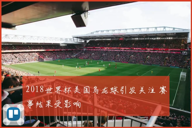 2018世界杯美国乌龙球引发关注 赛事结果受影响