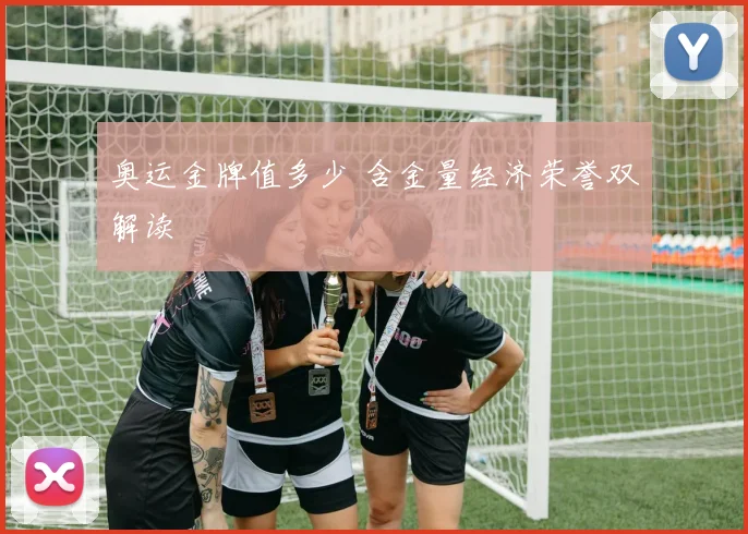 奥运金牌值多少 含金量经济荣誉双解读