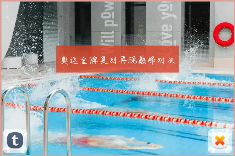 奥运金牌复刻再现巅峰对决