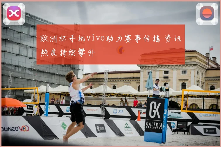 欧洲杯手机vivo助力赛事传播 资讯热度持续攀升