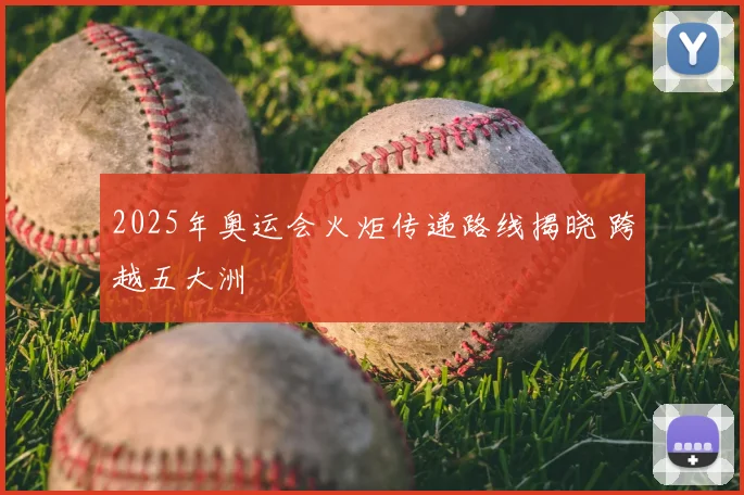 2025年奥运会火炬传递路线揭晓 跨越五大洲