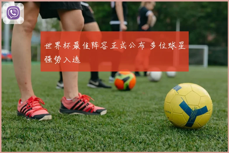 世界杯最佳阵容正式公布 多位球星强势入选