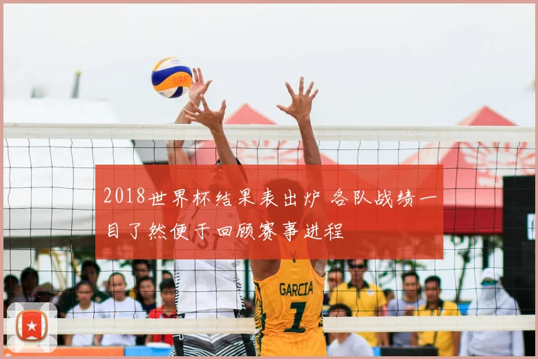 2018世界杯结果表出炉 各队战绩一目了然便于回顾赛事进程