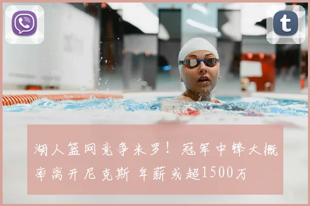 湖人篮网竞争米罗!冠军中锋大概率离开尼克斯 年薪或超1500万