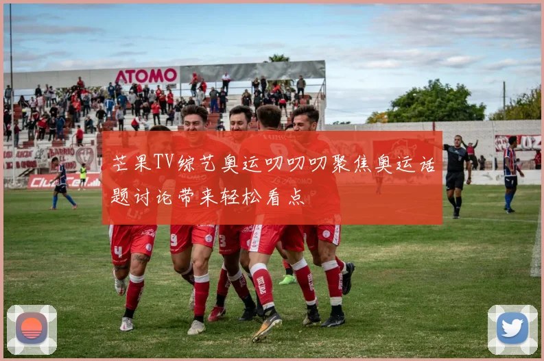芒果TV综艺奥运叨叨叨聚焦奥运话题讨论带来轻松看点