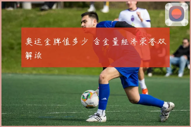 奥运金牌值多少 含金量经济荣誉双解读