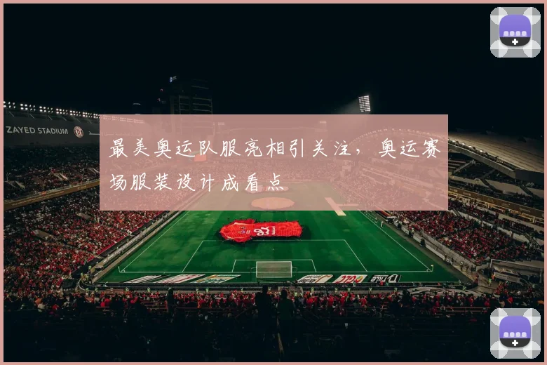 最美奥运队服亮相引关注，奥运赛场服装设计成看点