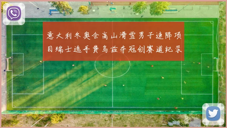 意大利冬奥会高山滑雪男子速降项目瑞士选手费乌兹夺冠创赛道纪录