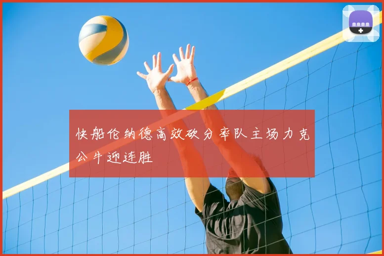 快船伦纳德高效砍分率队主场力克公牛迎连胜