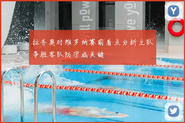 拉齐奥对维罗纳赛前看点分析主队争胜客队防守成关键