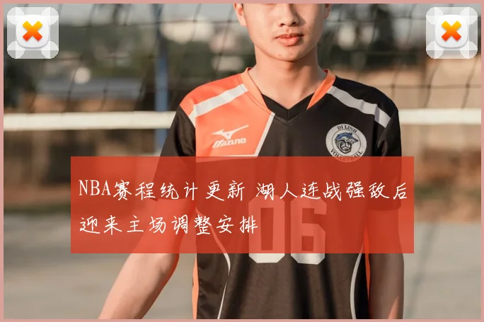 NBA赛程统计更新 湖人连战强敌后迎来主场调整安排