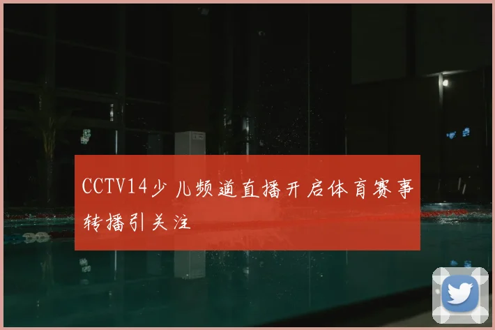 CCTV14少儿频道直播开启体育赛事转播引关注