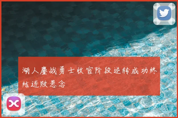 湖人鏖战勇士收官阶段逆转成功终结连败悬念