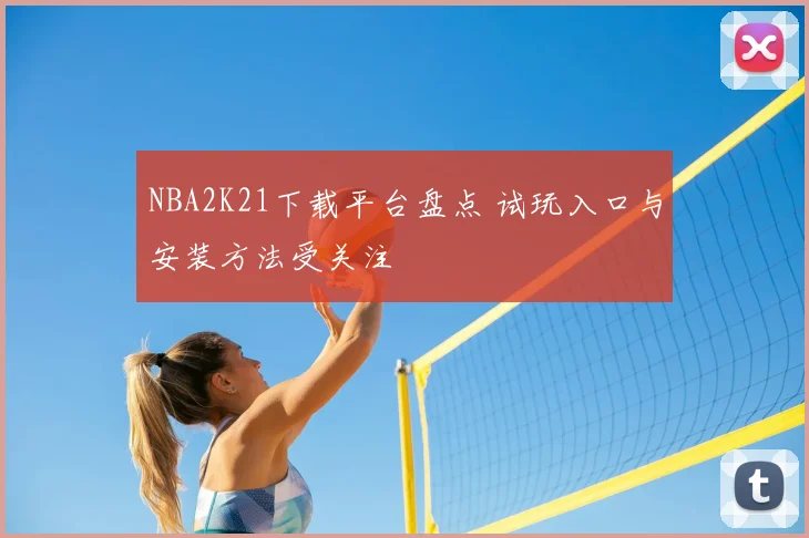 NBA2K21下载平台盘点 试玩入口与安装方法受关注